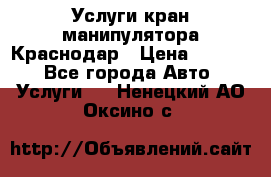 Услуги кран манипулятора Краснодар › Цена ­ 1 000 - Все города Авто » Услуги   . Ненецкий АО,Оксино с.